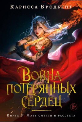 Война потерянных сердец. Кн. 3. Мать смерти и рассвета