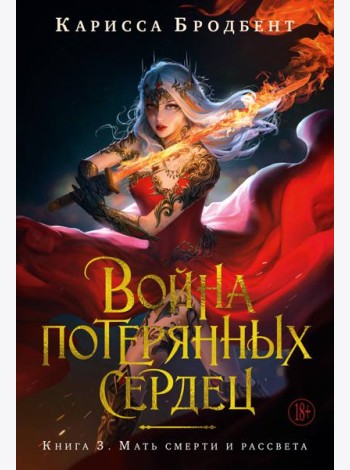 Война потерянных сердец. Кн. 3. Мать смерти и рассвета