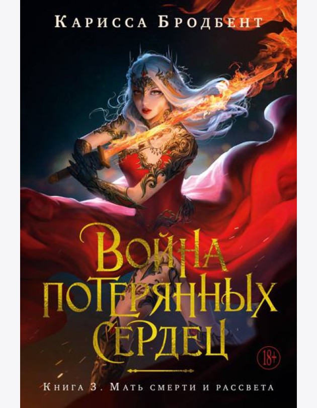 Война потерянных сердец. Кн. 3. Мать смерти и рассвета
