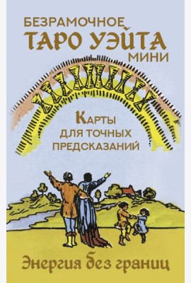 Мини Таро Уэйта без границ. Классические карты без рамок= Безрамочное Таро Уэйта Мини. Карты для точных предсказаний ( 78 карт + инструкция )