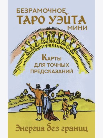 Мини Таро Уэйта без границ. Классические карты без рамок= Безрамочное Таро Уэйта Мини. Карты для точных предсказаний ( 78 карт + инструкция )