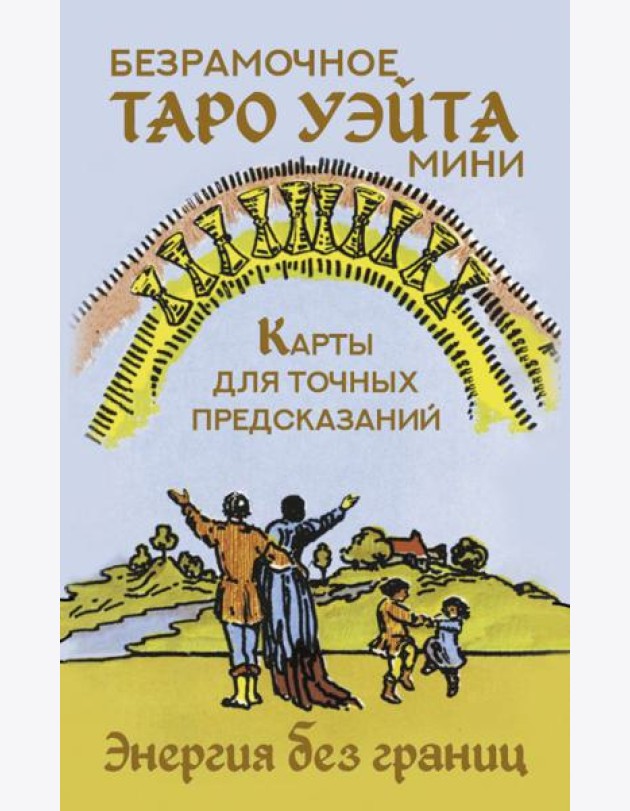 Мини Таро Уэйта без границ. Классические карты без рамок= Безрамочное Таро Уэйта Мини. Карты для точных предсказаний ( 78 карт + инструкция )