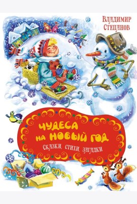 Чудеса на Новый год. Сказки, стихи, загадки