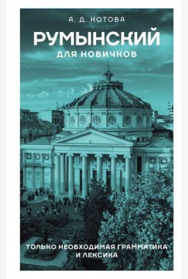 Румынский для новичков