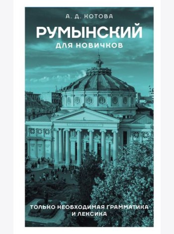 Румынский для новичков