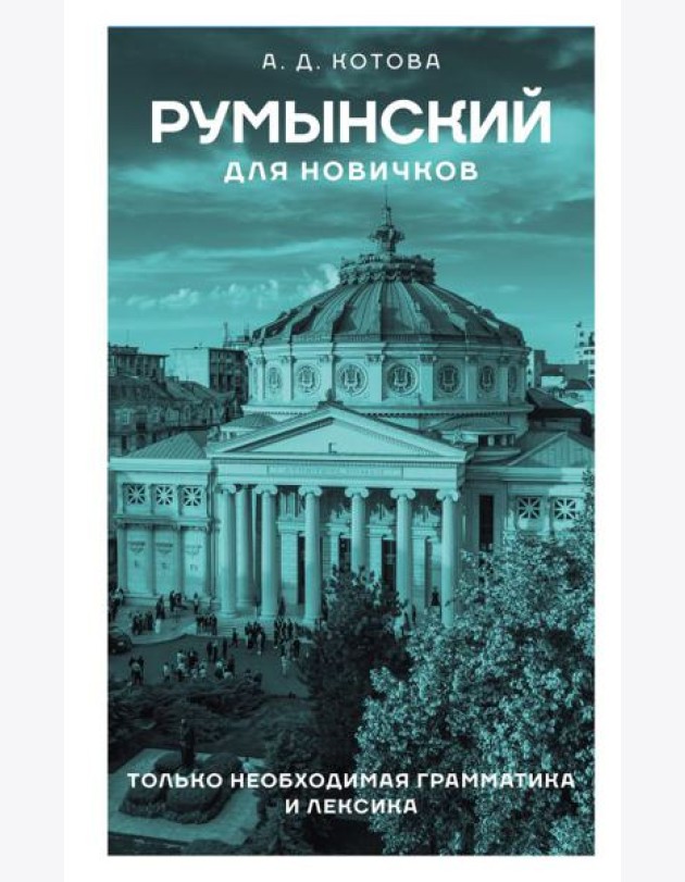 Румынский для новичков