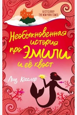 Необыкновенная история про Эмили и её хвост