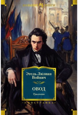 Овод. Трилогия