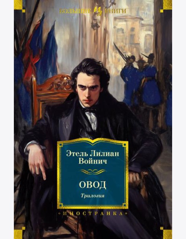 Овод. Трилогия