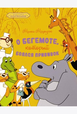 О бегемоте, который боялся прививок