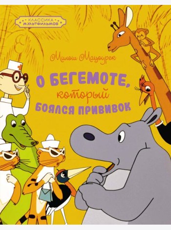 О бегемоте, который боялся прививок
