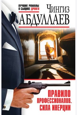 Правило профессионалов. Сила инерции