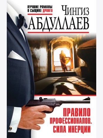 Правило профессионалов. Сила инерции