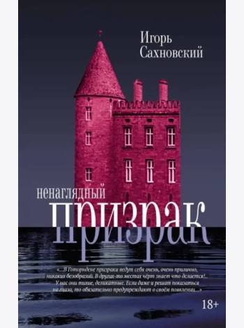 Ненаглядный призрак