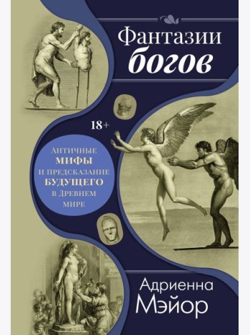 Фантазии богов: Античные мифы и предсказание будущего в Древнем мире