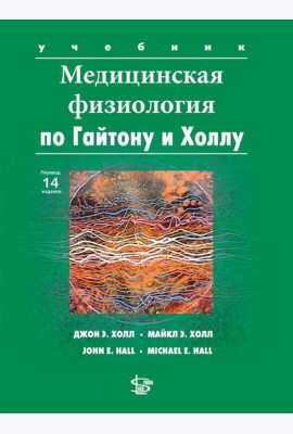 Медицинская физиология по Гайтону и Холлу: Учебник. 3-е изд., испр.и доп