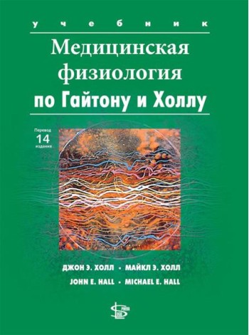 Медицинская физиология по Гайтону и Холлу: Учебник. 3-е изд., испр.и доп