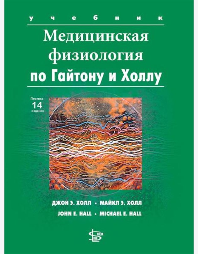Медицинская физиология по Гайтону и Холлу: Учебник. 3-е изд., испр.и доп