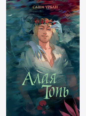 Алая Топь