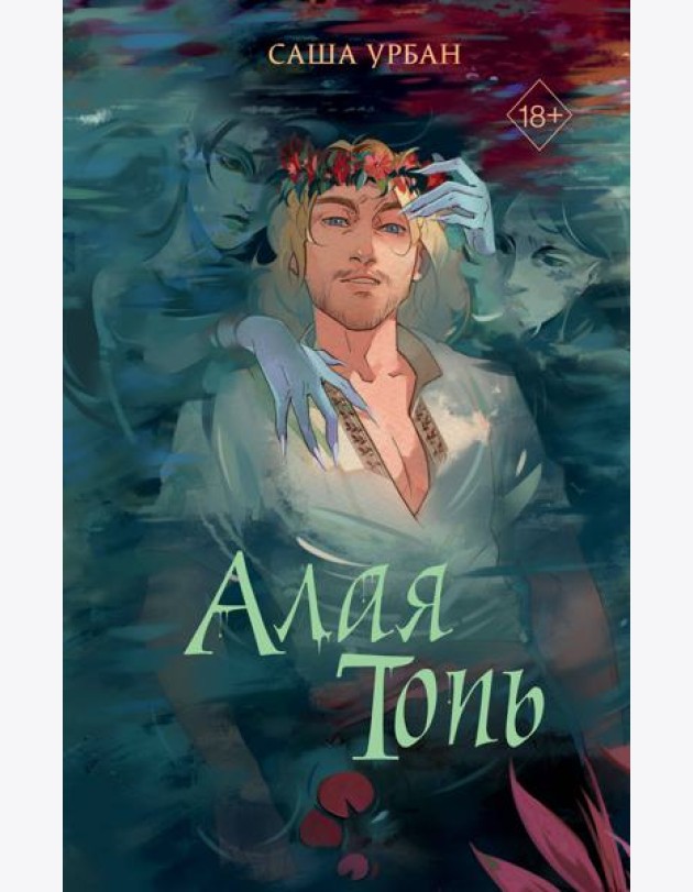 Алая Топь