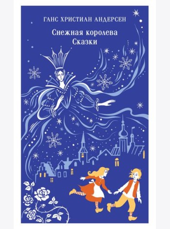 Снежная королева. Сказки
