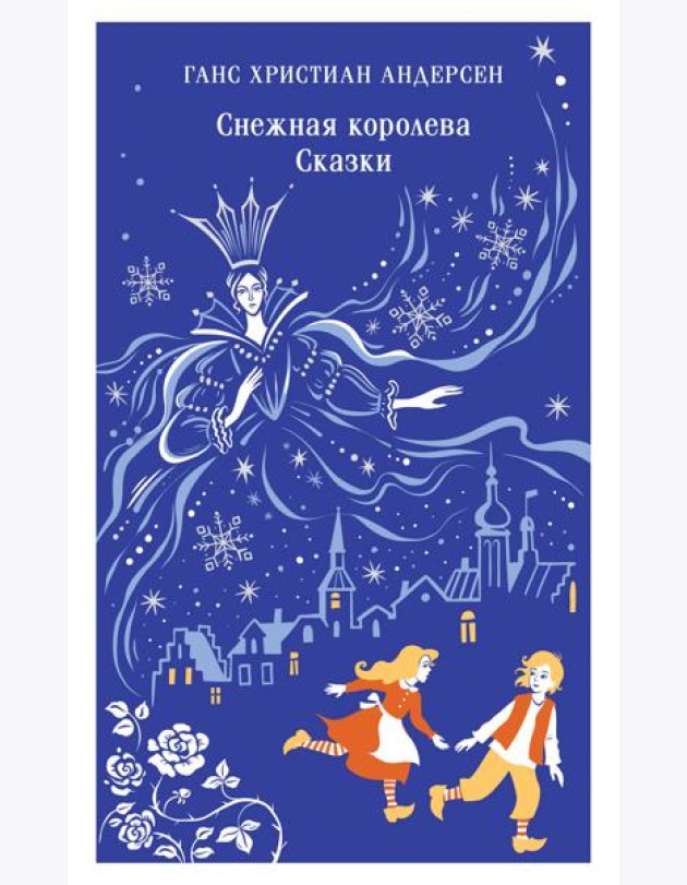 Снежная королева. Сказки