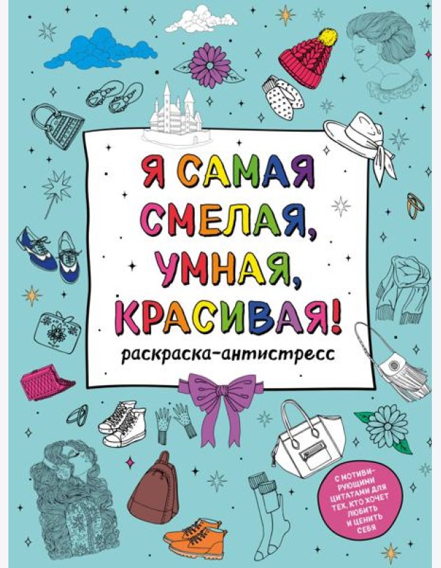У тебя все получится! Подарочный набор для девочек