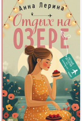 Отдых на озере