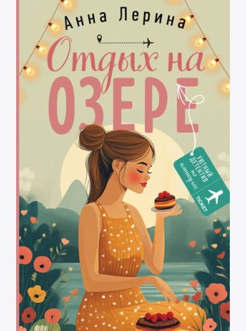 Отдых на озере