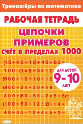 Счет в пределах 1000 (желтая)