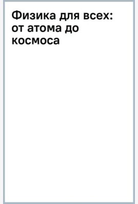 Физика для всех. От атома до космоса