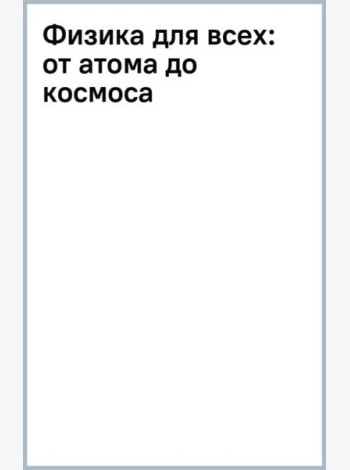 Физика для всех. От атома до космоса