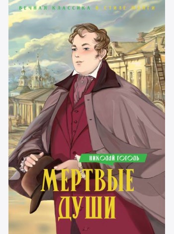 Мертвые души
