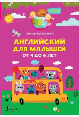 Английский для малышей от 4 до 6 лет