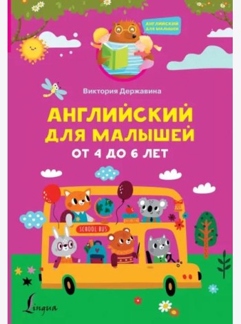 Английский для малышей от 4 до 6 лет