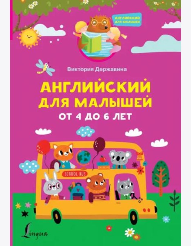 Английский для малышей от 4 до 6 лет