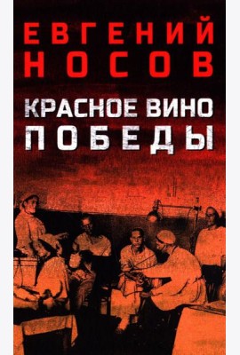 Красное вино Победы
