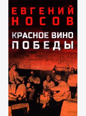 Красное вино Победы