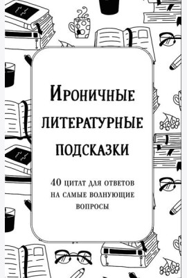Ироничные литературные подсказки. 40 цитат для ответов на самые волнующие вопросы