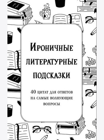 Ироничные литературные подсказки. 40 цитат для ответов на самые волнующие вопросы