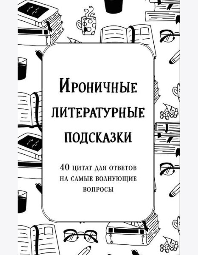 Ироничные литературные подсказки. 40 цитат для ответов на самые волнующие вопросы