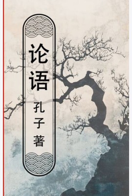 Lun yu = Беседы и суждения
