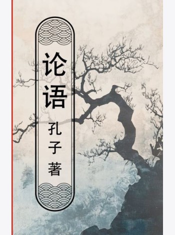 Lun yu = Беседы и суждения