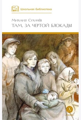 Там, за чертой блокады
