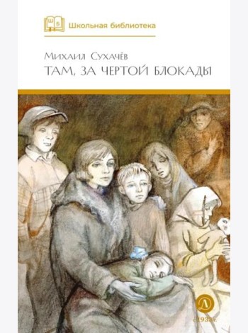 Там, за чертой блокады