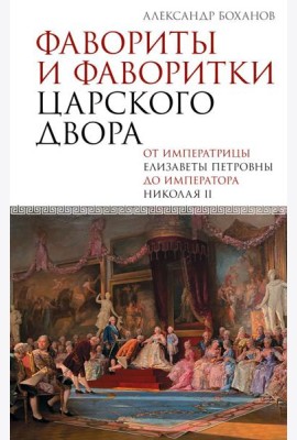 Фавориты и фаворитки царского двора