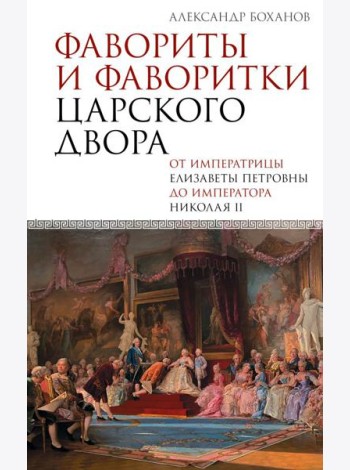 Фавориты и фаворитки царского двора