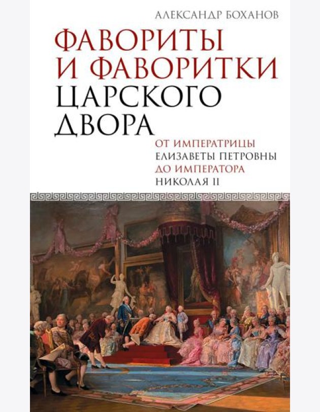 Фавориты и фаворитки царского двора