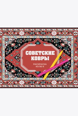 Советские ковры. Раскраска из 90-х