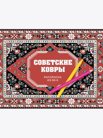 Советские ковры. Раскраска из 90-х